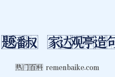 题潘叔玠家达观亭造句是什么意思的图片